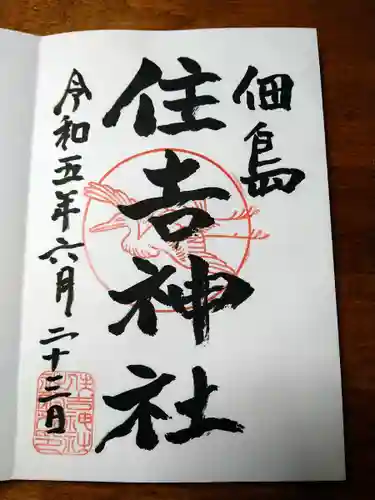 住吉神社(東京都)