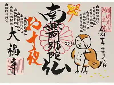 直書き
見開きの大福寺の御朱印帳に拝受