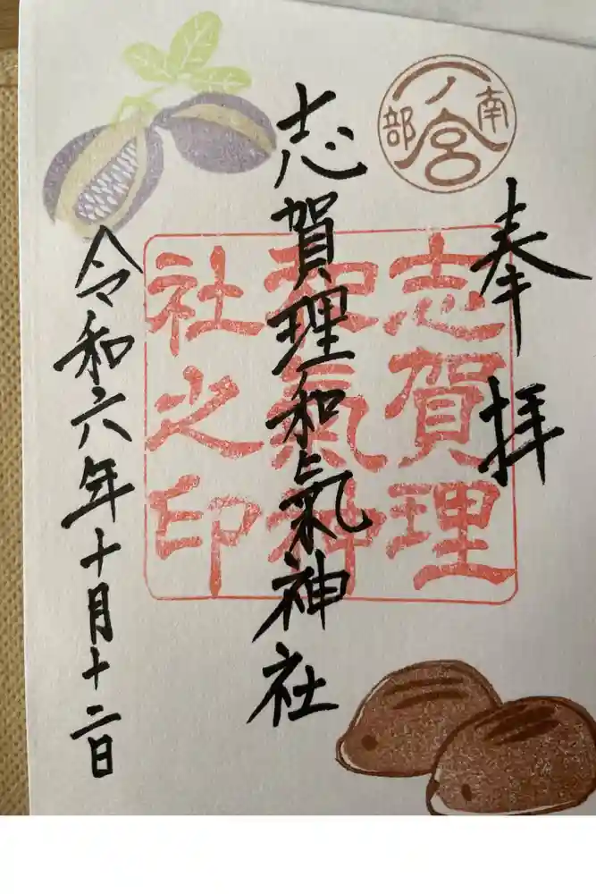 志賀理和氣神社の御朱印