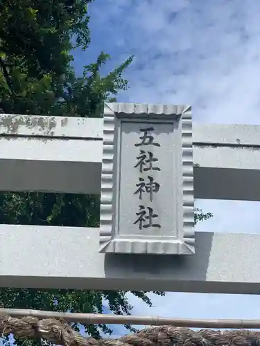 五社八幡神社の建物その他