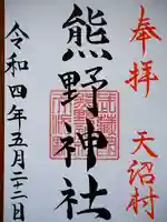 天沼熊野神社の御朱印