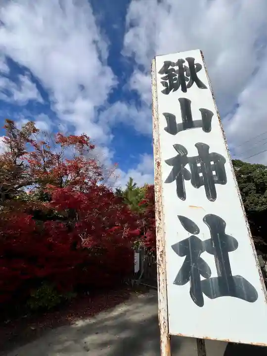 鍬山神社(京都府)