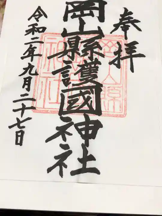 岡山縣護國神社の御朱印