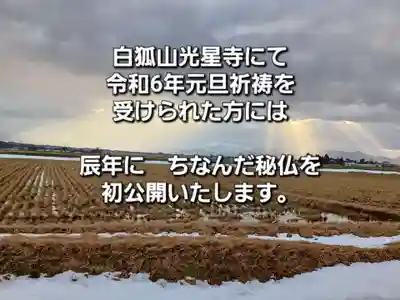 白狐山光星寺(山形県)