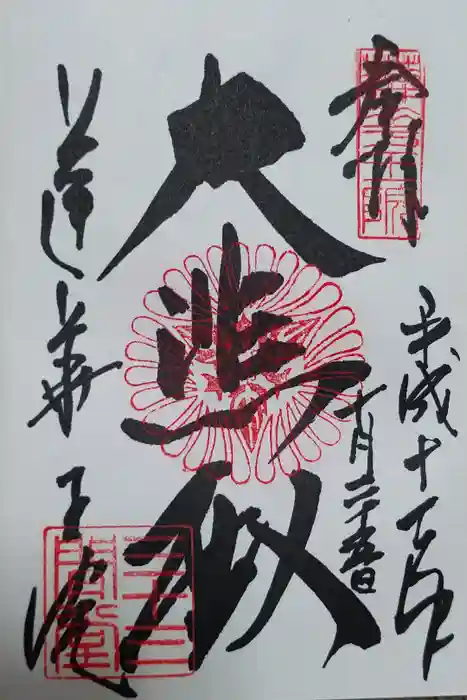 蓮華王院（三十三間堂）の御朱印