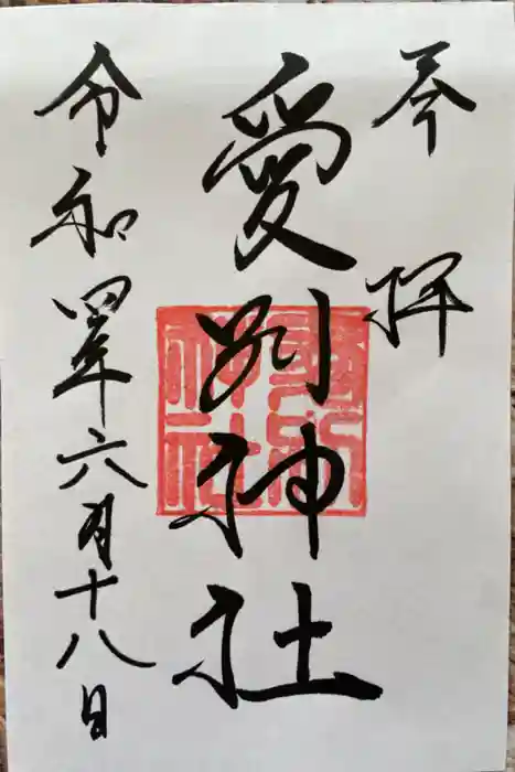 愛別神社の御朱印