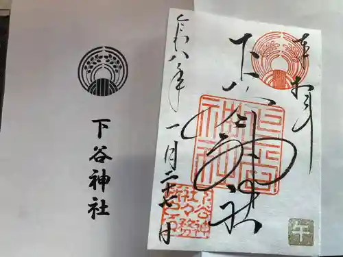 下谷神社の御朱印