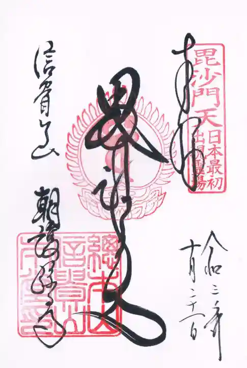 朝護孫子寺の御朱印