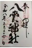 八雲神社(鎌倉・大町)の御朱印