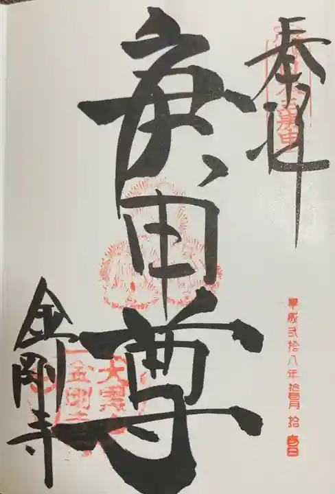 金剛寺(八坂庚申堂)の御朱印