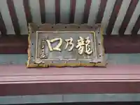 龍口寺のその他建物