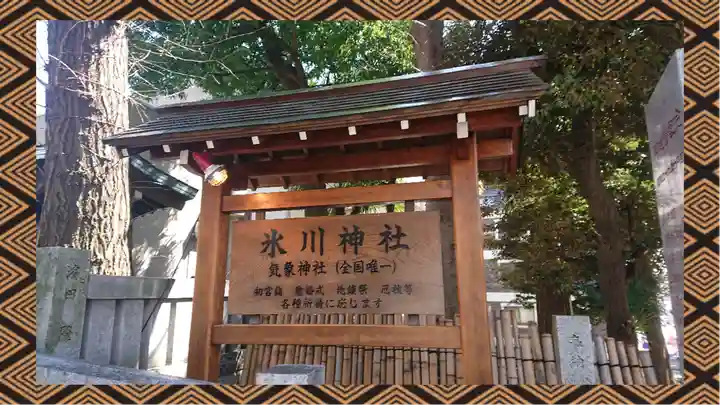 高円寺氷川神社(東京都)