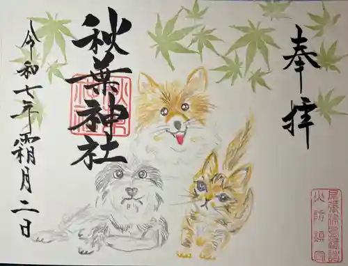 秋葉神社の御朱印