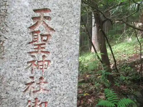 天聖神社(東京都)