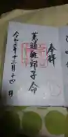 宇治神社の御朱印