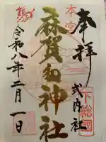 麻賀多神社の御朱印