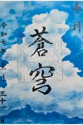 8枚目の御朱印✨