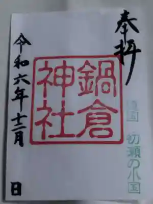 鍋倉神社(奈良県)