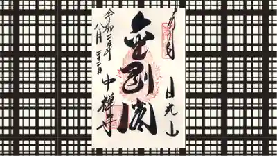 中禅寺の御朱印