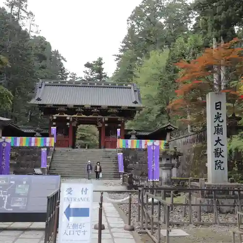 日光山輪王寺 大猷院の山門・神門