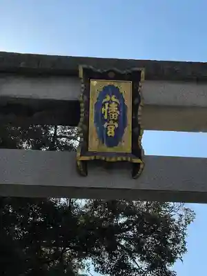 石清水八幡宮のその他建物