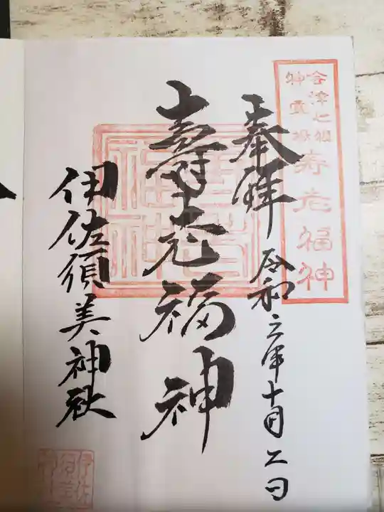 伊佐須美神社の御朱印
