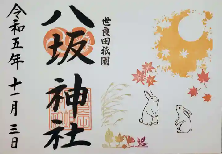 八坂神社の御朱印