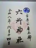 六所神社の御朱印