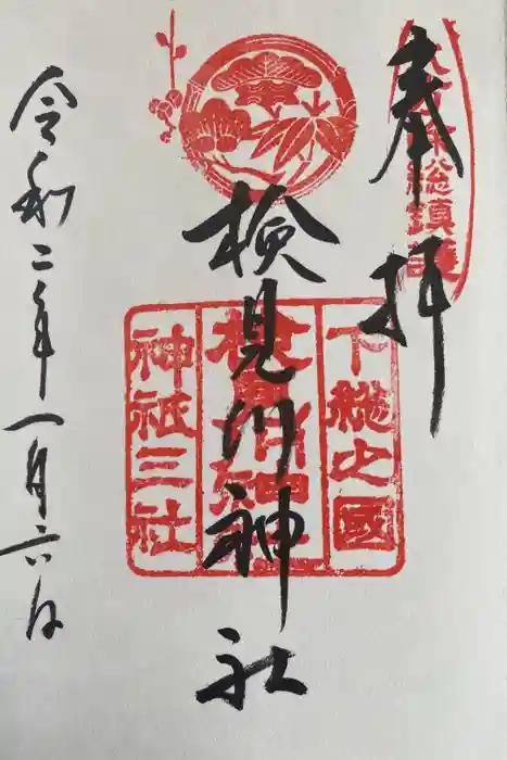 検見川神社の御朱印