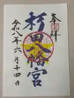 杉田八幡神社(杉田八幡宮)の御朱印