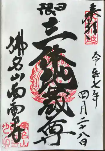 西雲寺の御朱印 2025年04月