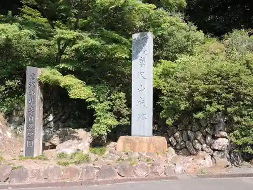 唐澤山神社(栃木県)
