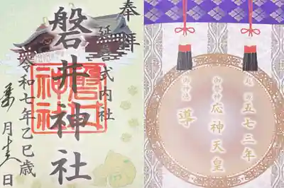 磐井神社の御朱印