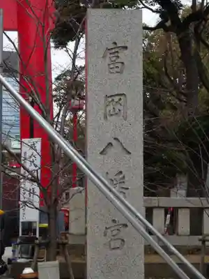 富岡八幡宮のその他建物