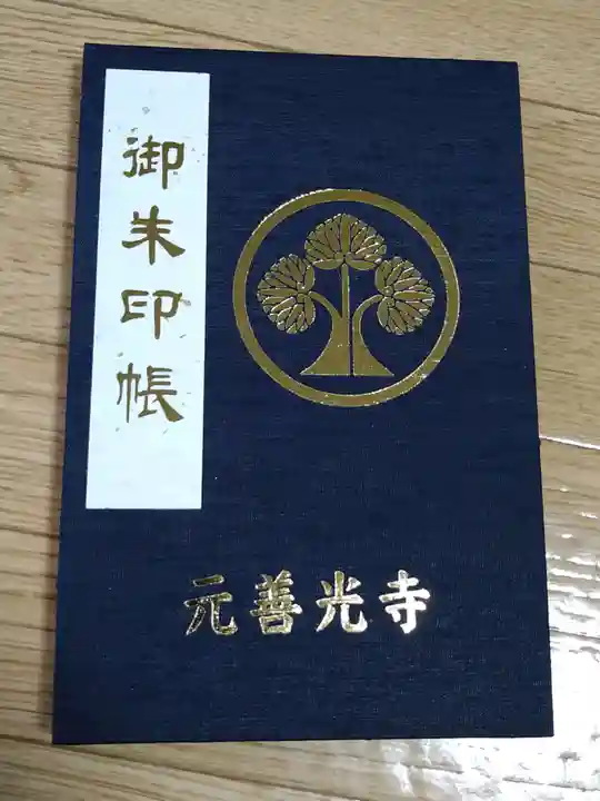座光如来寺(元善光寺)の御朱印帳