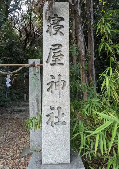 寝屋神社のその他建物