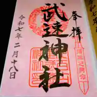 武速神社の御朱印