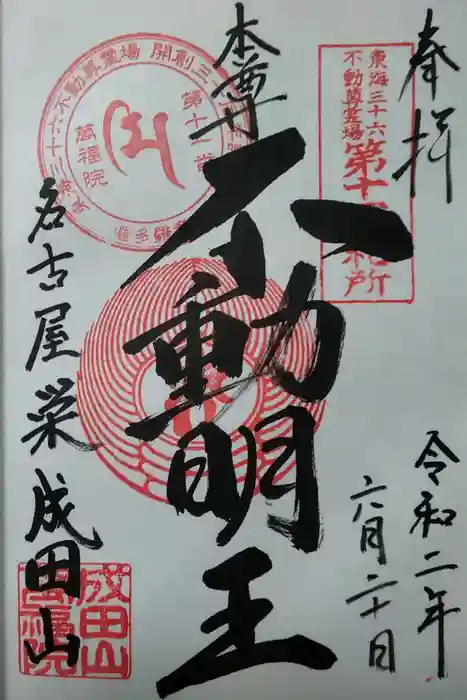 成田山 萬福院の御朱印