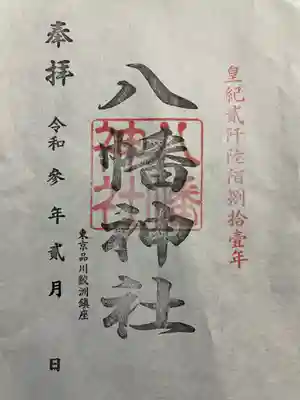 鮫州八幡神社の御朱印