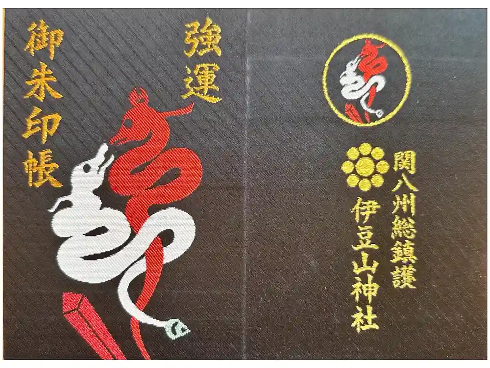 伊豆山神社の御朱印帳