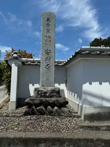 安照寺(埼玉県)