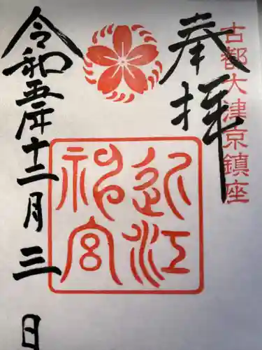 近江神宮(滋賀県)