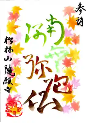 紅葉をイメージした直書き参詣印です