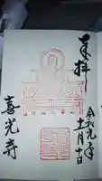 喜光寺の御朱印