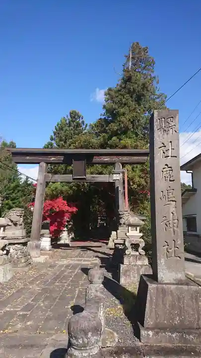 鹿嶋神社(福島県)