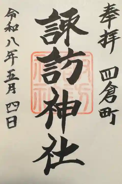 四倉諏訪神社の御朱印