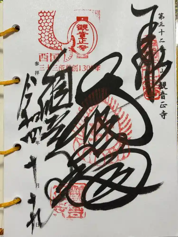 観音正寺の御朱印