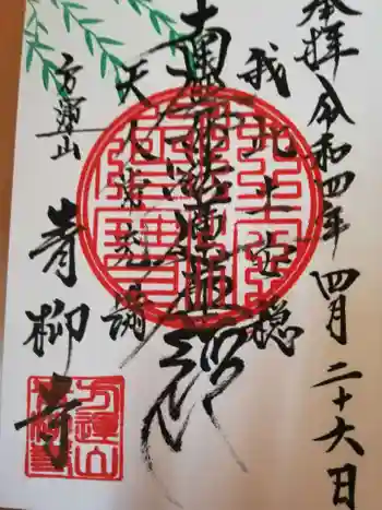 青柳寺の御朱印 2022年04月