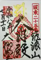 筑波山大御堂の御朱印