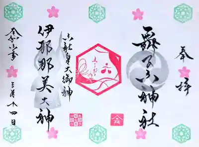 六社皇大大神御朱印